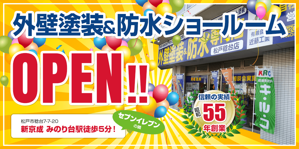 外壁塗装・防水ショールーム OPEN！！ 松戸稔台7-7-20 新京成 みのり台駅徒歩5分！ セブンイレブンの隣 信頼の実績 昭和55年創業