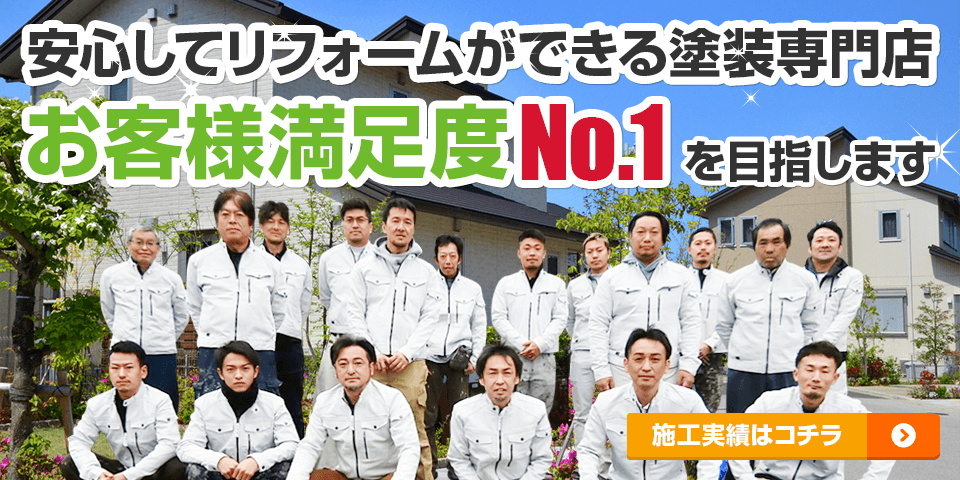 安心してリフォームができる塗装専門店 お客様満足度No,1を目指します 施工実績はコチラ