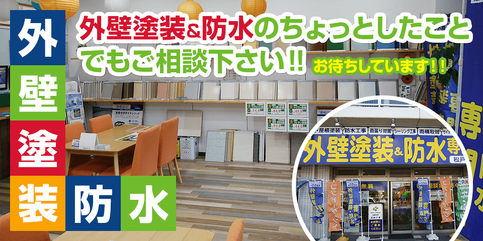 外壁塗装・防水のちょっとしたことでもご相談下さい！！ お待ちしています！！