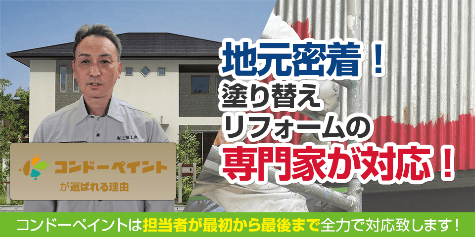 コンドーペイントが選ばれる理由 地元密着！塗り替えリフォームの専門家が対応！