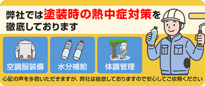 塗装時の熱中症対策を徹底しております。安心してご依頼ください