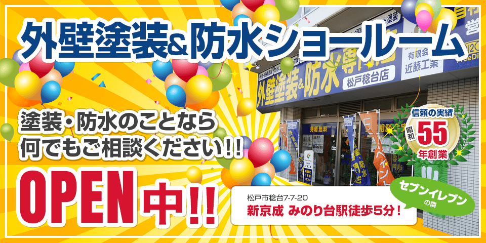外壁塗装・防水ショールーム OPEN中！！ 松戸稔台7-7-20 新京成 みのり台駅徒歩5分！ セブンイレブンの隣 信頼の実績 昭和55年創業