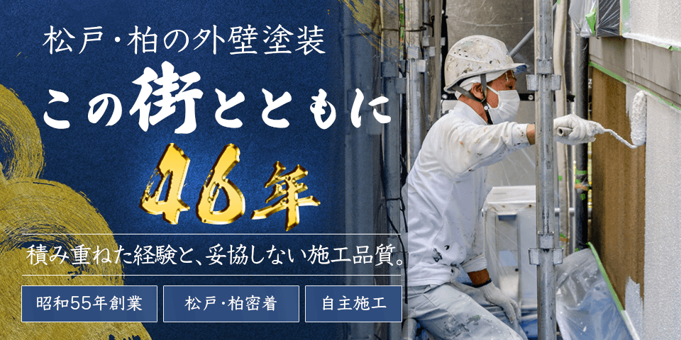 松戸・柏の外壁塗装  昭和55年創業、地域密着、自社施工 積み重ねた経験と妥協しない施工品質