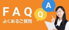 FAQ よくあるご質問