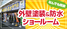 外壁塗装・防水ショールーム なんでも相談