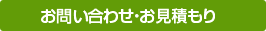 塗替えに関するお問合せ・お見積り