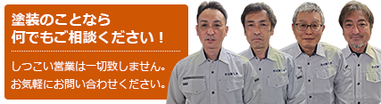 外壁塗装/外壁リフォーム/塗り替えの事なら何でもご相談ください！