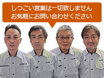 しつこい営業は一切致しません。お気軽にお問い合わせください。