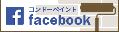 コンドーペイントのFacebook