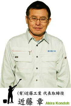 (有)近藤工業 代表取締役 近藤 章 Akira Kondoh