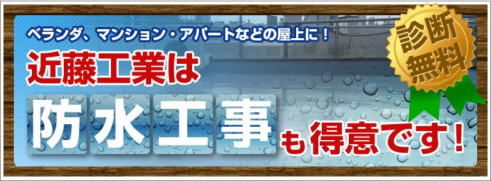 屋上・ベランダ・外壁・エアコンまわりなど　無料水漏れ診断！