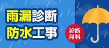 雨漏診断 防水工事 診断無料