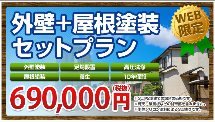 外壁+屋根塗装セットプランWEB限定690,000円